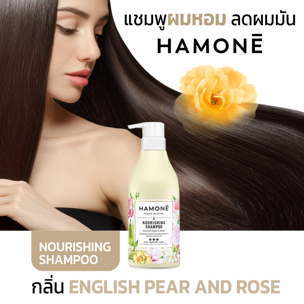 แชมพู HAMONE NOURISHING SHAMPOO กลิ่น English Pear & Rose สูตรดูแลปัญหาผมแห้งเสียและชี้ฟูพัน 400 ml.