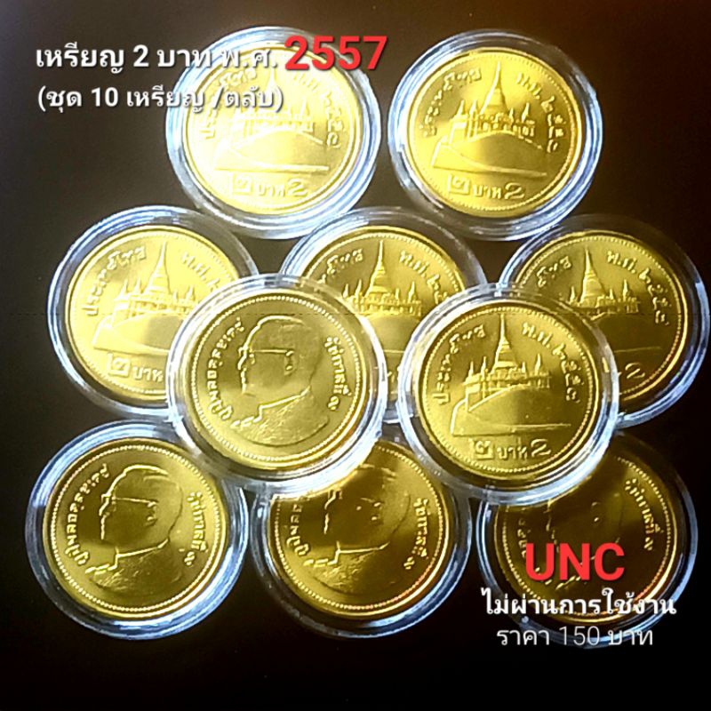 (ชุด10เหรียญ)เหรียญ2บาท2557สีทอง(uncไม่ผ่านใช้ พร้อมตลับ)