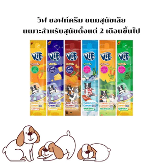 (มี Token) Vif Soft Cream วิฟ ซอฟท์ครีม ขนมสุนัขเลีย อาหารว่างน้องหมา ขนาด 15 กรัม แพ็ค 5 ซอง