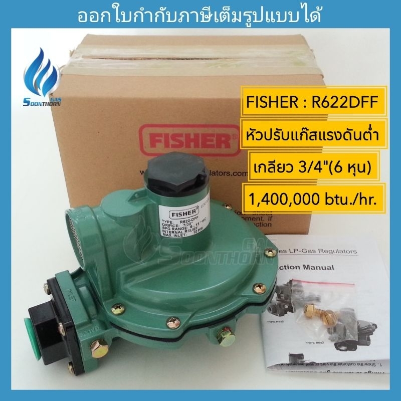 หัวปรับแก๊สแรงดันต่ำ 3/4"(6 หุน) เดินไลน์ท่อ FISHER รุ่น R622DFF (1,400,000 Btu./hr.)