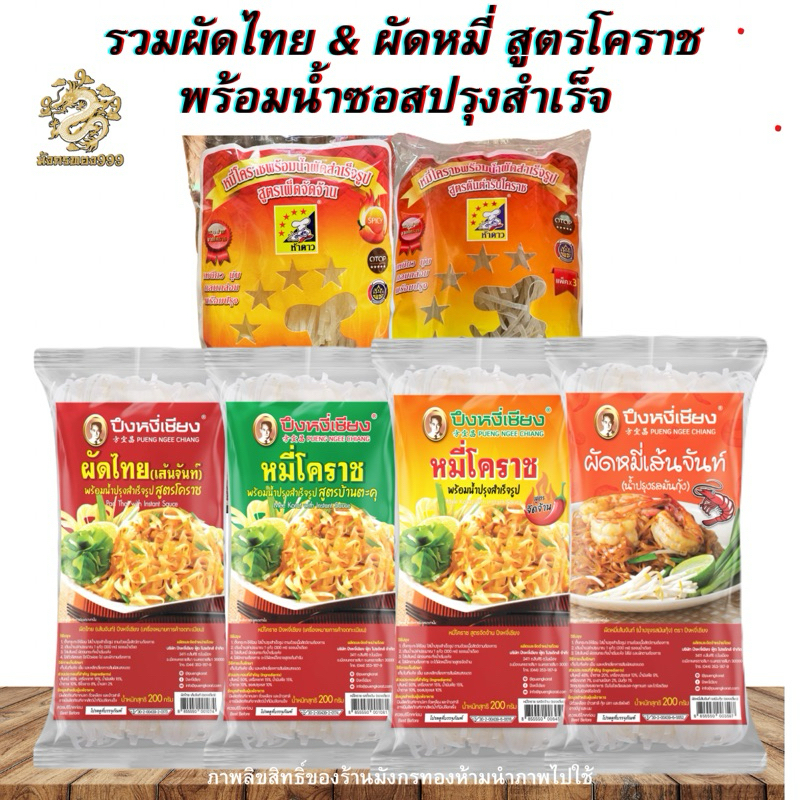 หมี่โคราช ผัดไทย ปึงหงี่เชียง ยอดของฝาก OTOP จากโคราช