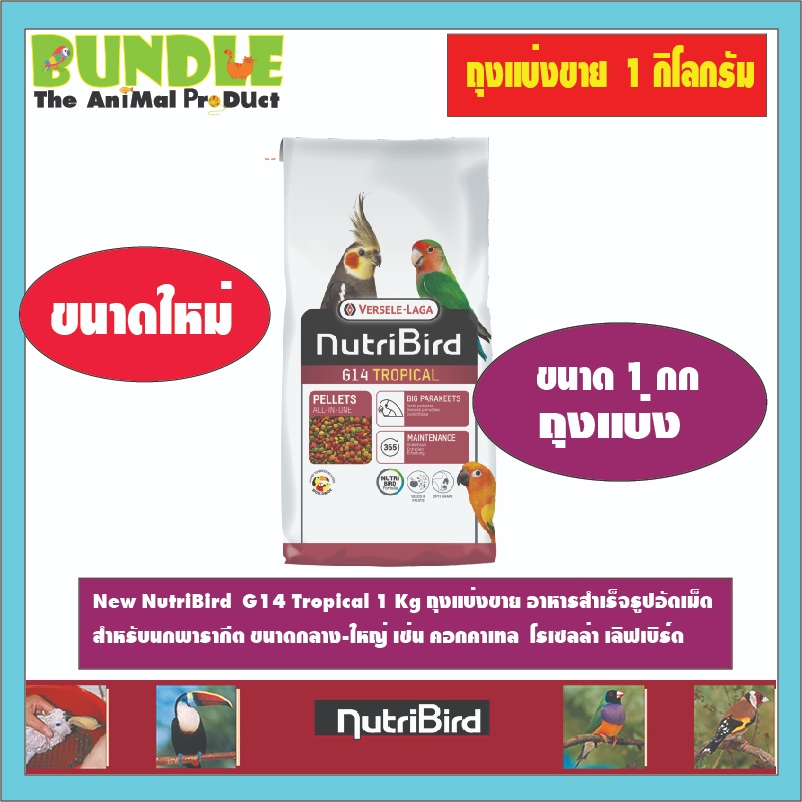 New NutriBird  G14 Tropical 1 Kg ถุงแบ่งขาย อาหารสำเร็จรูปอัดเม็ด  สำหรับนกพารากีต ขนาดกลาง-ใหญ่ เช่น คอกคาเทล  โรเซลล่า