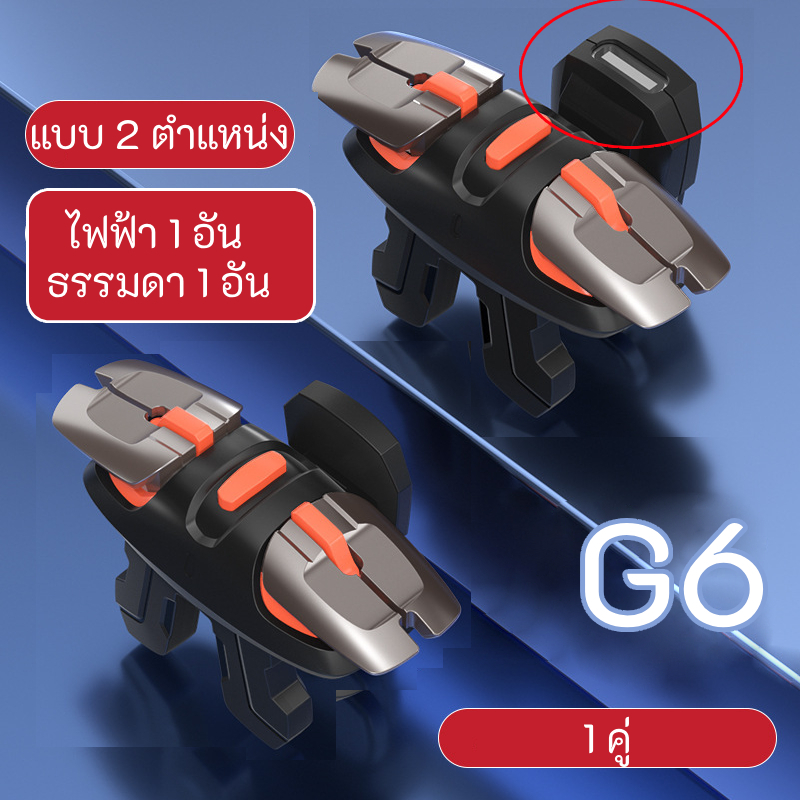 G5 G6 จอย PUBG (มี 4 แบบ) จอยราชากินไก่ (ใส่เคสได้) แบบหนีบ ตัวช่วยยิงเกมแนว PUBG จอยเกม จอยเกมส์ จอยเกมส์มือถือ