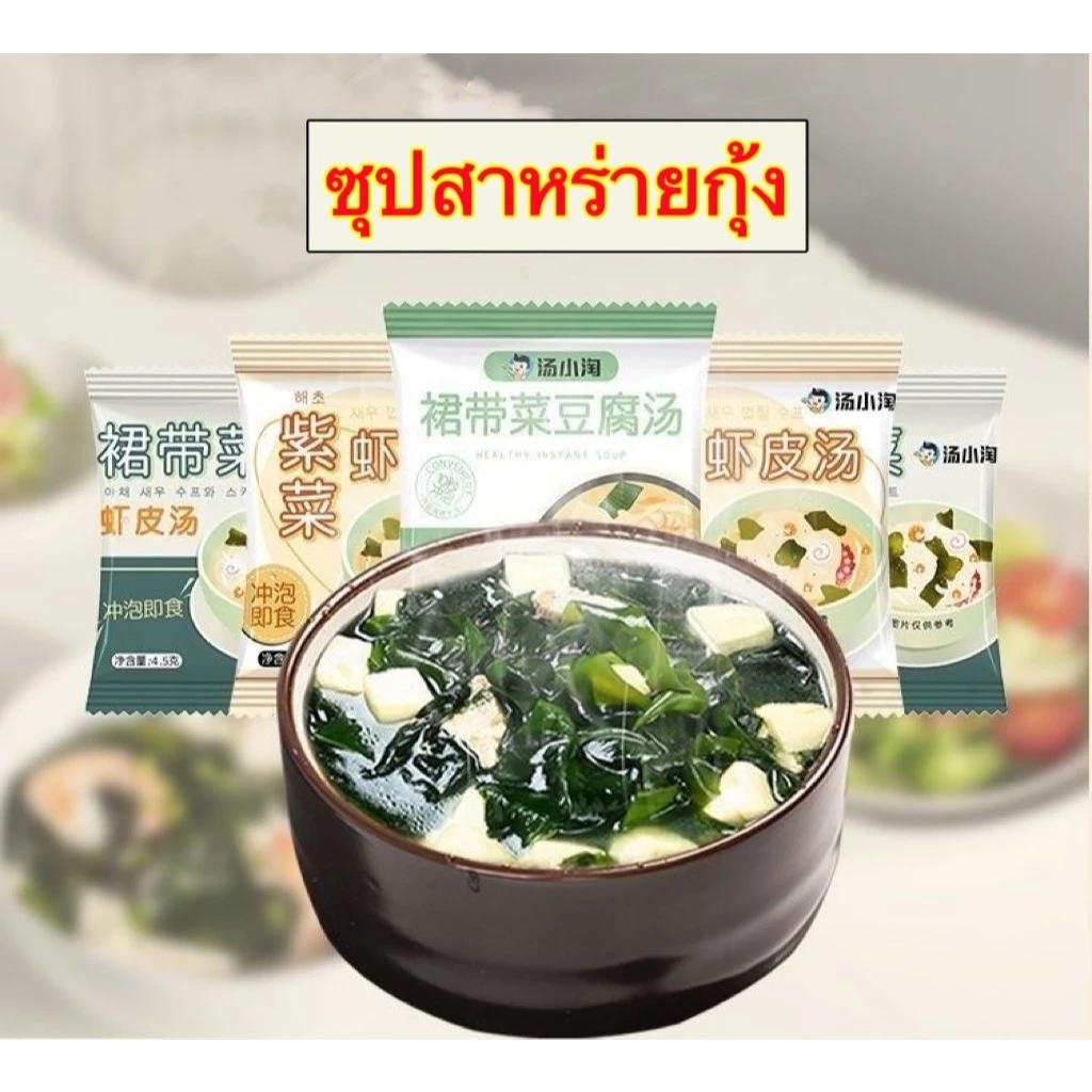 ซุปสาหร่ายกุ้งสำเร็จรูป อร่อย สะดวกเพียงเติมน้ำร้อน 6g裙带菜速食汤紫菜虾皮