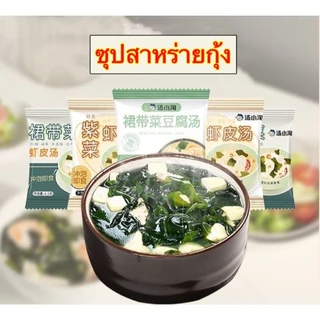 ซุปสาหร่ายกุ้งสำเร็จรูป อร่อย สะดวกเพียงเติมน้ำร้อน 6g裙带菜速食汤紫菜虾皮