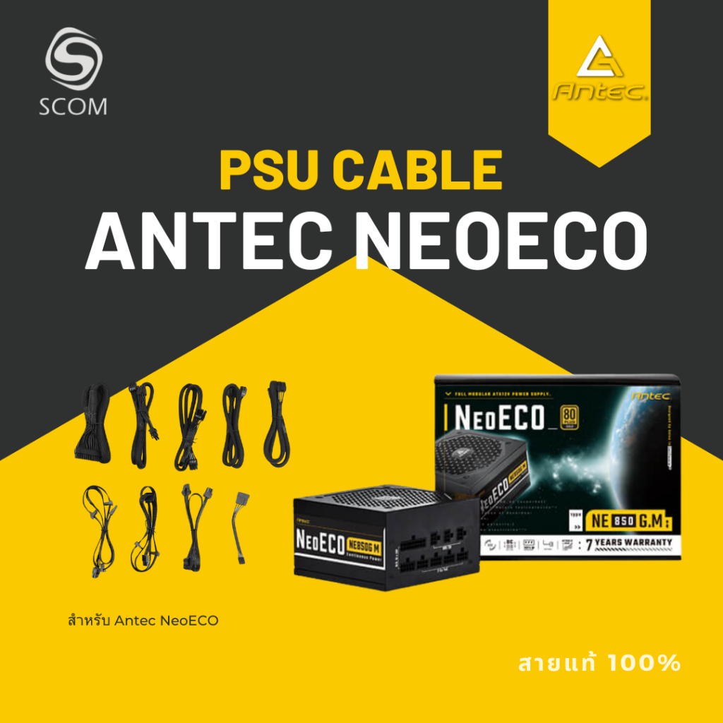 (PSU CABLE) สายไฟเลี้ยงของแท้ สำหรับ PSU Antec NEOECO GOLD และ PLATINUM เท่านั้น