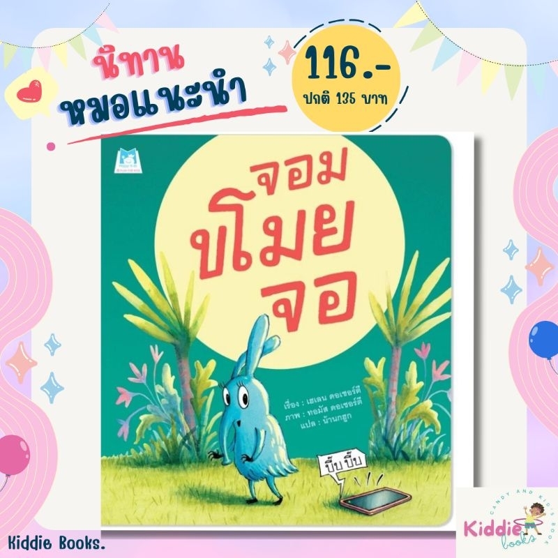 จอมขโมยจอ (ปกอ่อน) นิทานหมอแนะนำ หนังสือเด็ก นิทานเพื่อนรัก หมอประเสริฐ หนังสือ นิทานเด็ก