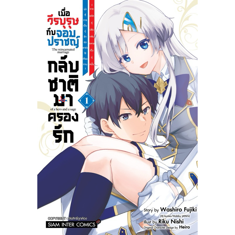 (พร้อมส่ง)เมื่อวีรบุรุษกับจอมปราชญ์กลับชาติมาครองรัก เล่ม 1 [แยกเล่ม][หนังสือการ์ตูน]ใหม่ มือหนึ่ง