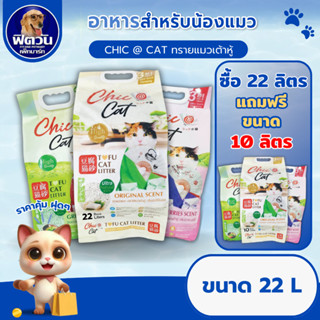 Chic Cat  ทรายแมวเต้าหู้  ขนาด 22 L แถมทราย 10 ลิตร