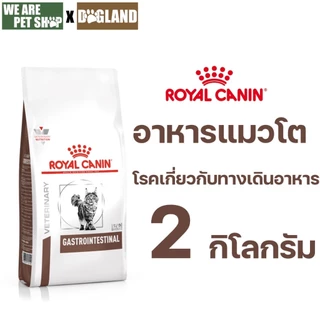 Royal Canin Vet Cat โรคทางเดินอาหารแมว GASTROINTESTINAL
