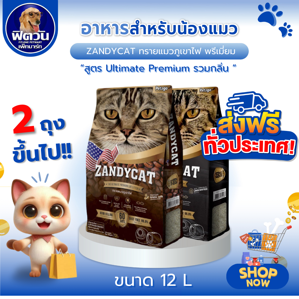 ZANDYCAT ทรายแมวภูเขาไฟ อัลทิเมทพรีเมียม ขนาด 12 ลิตร{ทรายแมว}