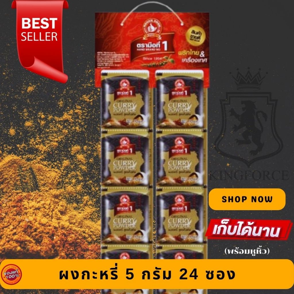 ง่วนสูน ตรามือที่1 ผงกะหรี่ 5 g. x 24 ซอง ซองซาเช่ Curry Powder