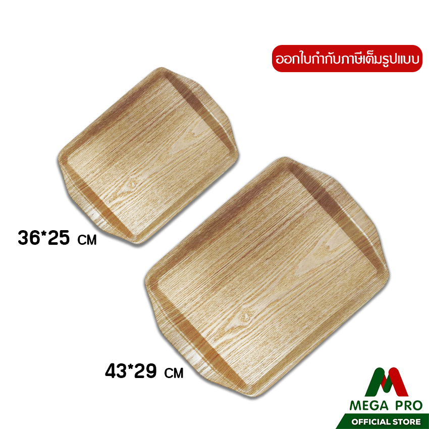 Megapro - ถาดเสริฟลายไม้ มีที่จับ มี2ขนาด ถาดพลาสติก