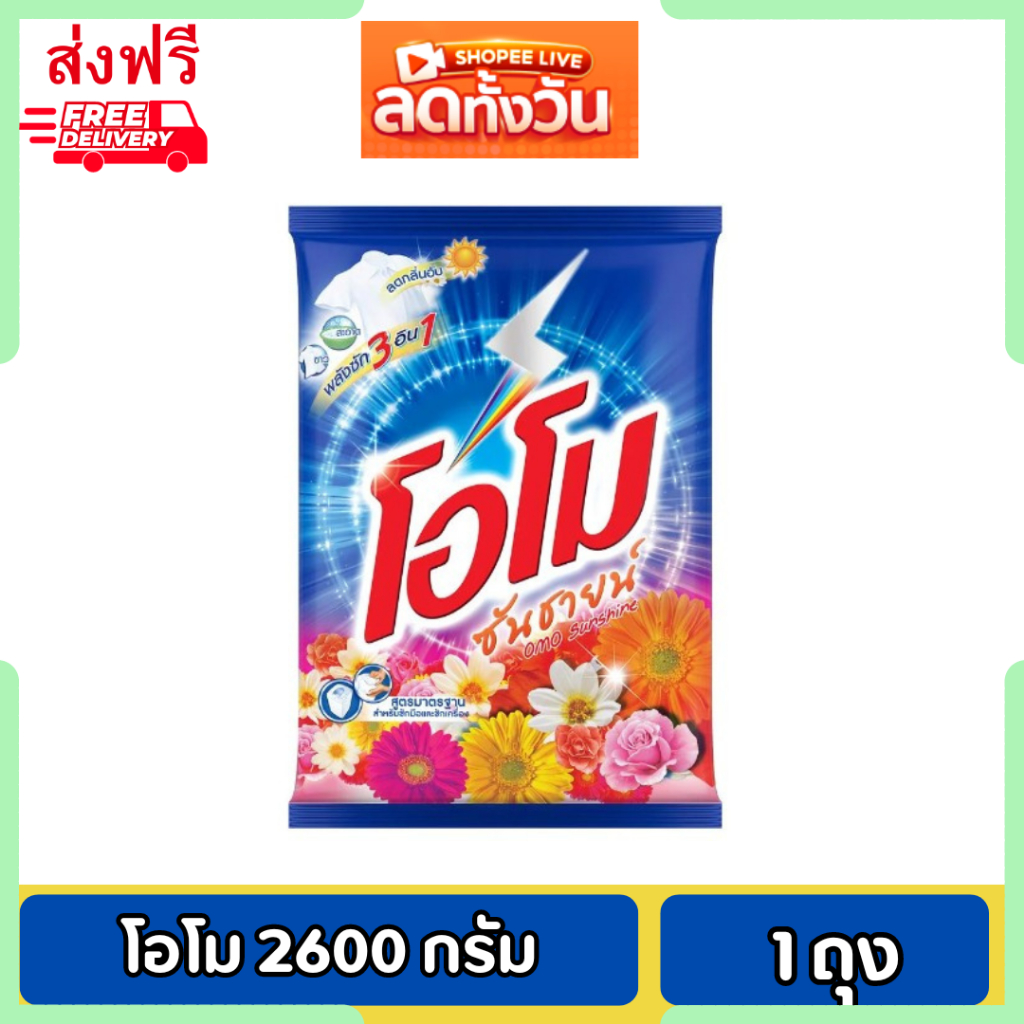 ซื้อ 🚚 จัดส่งฟรี 🚚 โอโม ผงซักฟอก OMO ซันชายน์ 2,600 กรัม 1 ถุง