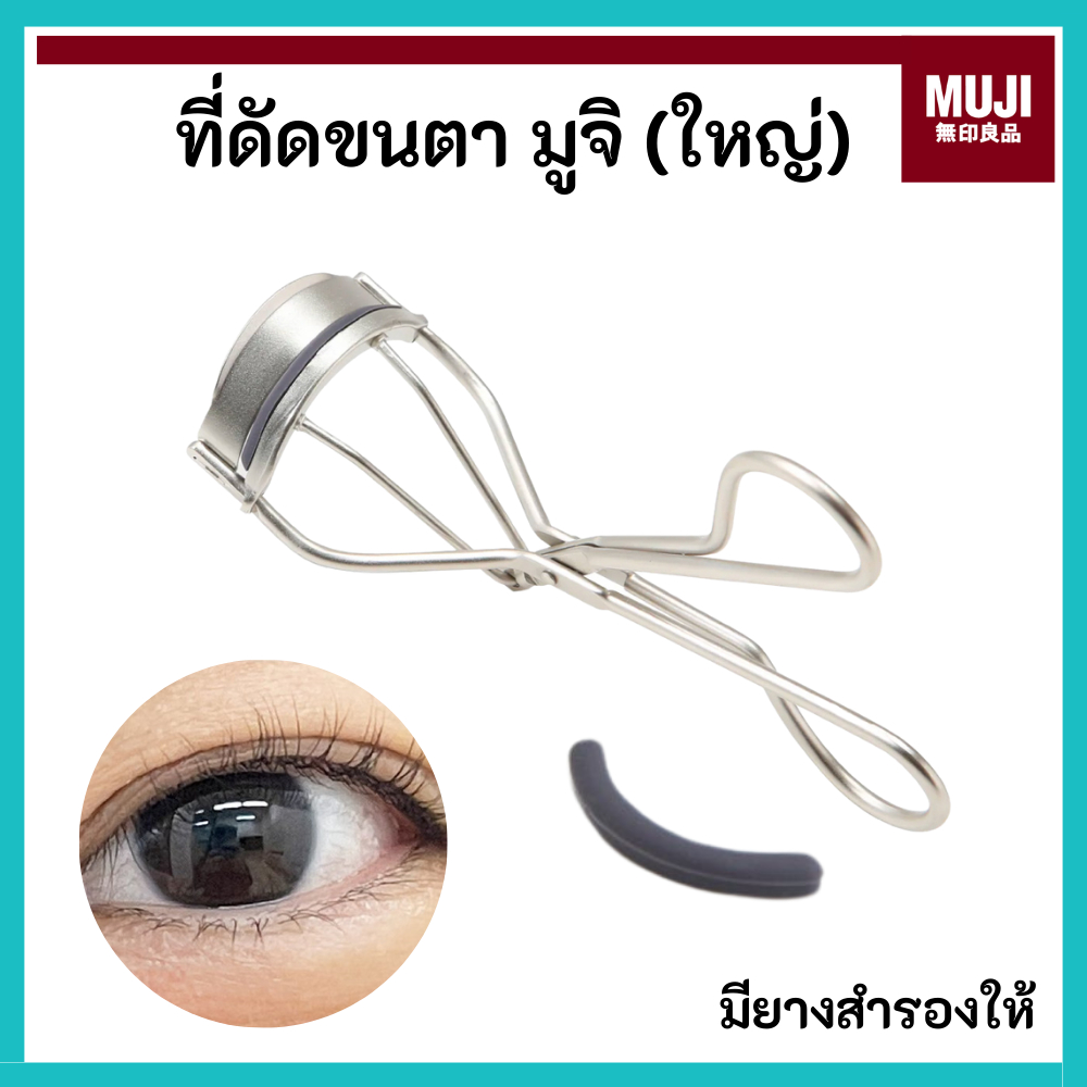 MUJI มูจิ 🇯🇵 ที่ดัดขนตา ใหญ่ สแตนเลส Eyelash Curler แบบใหญ่