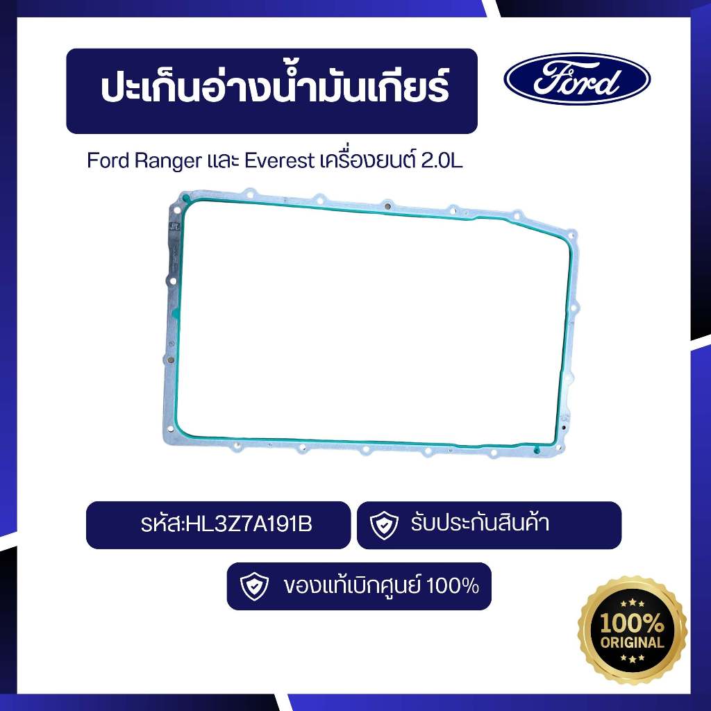 [อะไหล่แท้เบิกศูนย์100%]ปะเก็นอ่างน้ำมันเกียร์Ford Ranger และ Everest เครื่องยนต์ 2.0L รหัส:HL3Z7A191B