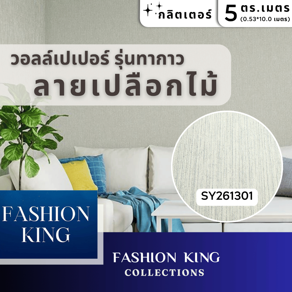 วอลล์เปเปอร์ไวนิล ลายเปลือกไม้ V2 หน้าแคบ  (ขนาด 0.53 เมตร x 10.0 เมตร) // ชนิดทากาว