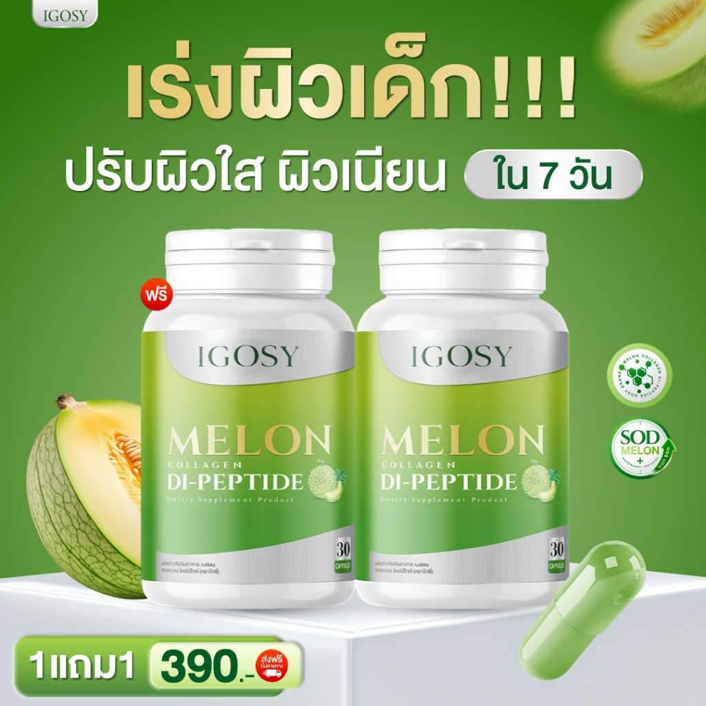 ส่งฟรี ! IGOSY MELON COLLAGEN SOD คอลลาเจ้น เมล่อน เอสโอดี ลดริ้วรอย ชะลอวัย