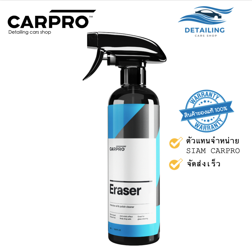 CARPRO Eraser น้ำยาขจัดคราบมัน ที่เกิดจาก น้ำยาขัด หรือน้ำมัน บนผิวรถ น้ำยาเช็ดคราบแว๊กซ์ *พร้อมส่ง*