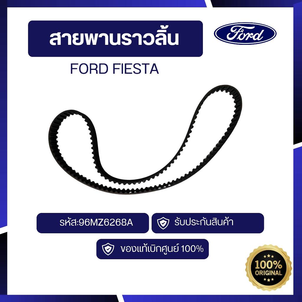 [อะไหล่แท้เบิกศูนย์100%]สายพานราวลิ้น FORD FIESTA ปี 2010 รหัส:96MZ6268A