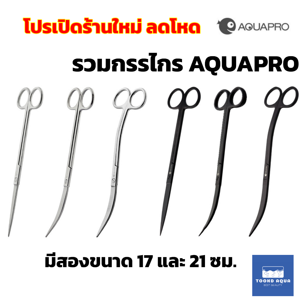 AQUAPRO กรรไกรตัดแต่งไม้น้ำ กรรไกรสแตนเลส รวมทุกแบบ ของแท้ 100% พร้อมแพ๊คเกจ