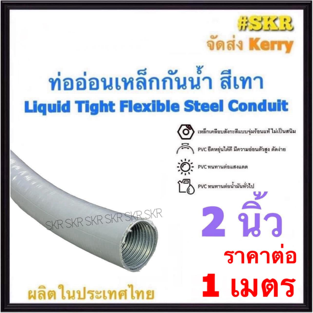 ท่ออ่อนกันน้ำ 2นิ้ว (2") สีเทา ( 1 เมตร ) Liquid Tight Flexible Steel Conduit ท่ออ่อน ท่ออ่อนเหล็ก กันน้ำ ท่ออ่อนเทา