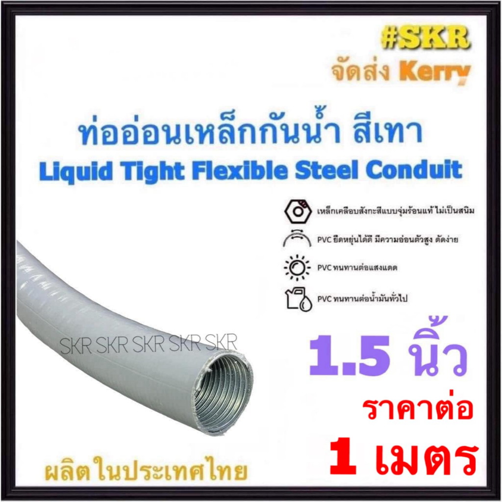 ท่ออ่อนกันน้ำ 1.5นิ้ว (1 1/2") สีเทา (1เมตร) Liquid Tight Flexible Steel Conduit ท่ออ่อน ท่ออ่อนเหล็ก กันน้ำ ท่ออ่อนเทา