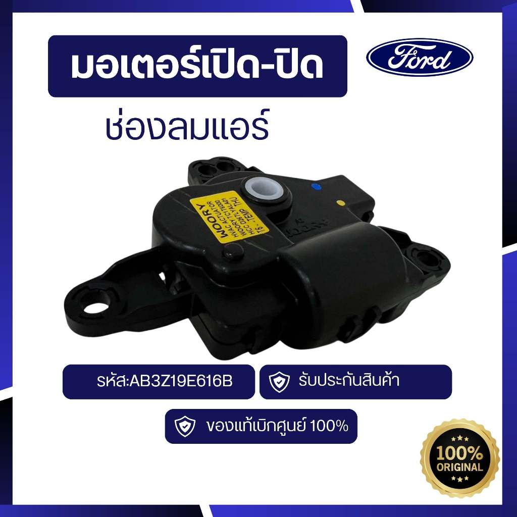 [อะไหล่แท้เบิกศูนย์100%]มอเตอร์เปิด-ปิดช่องลมแอร์ RANGER 2.2L รหัส:AB3Z19E616B