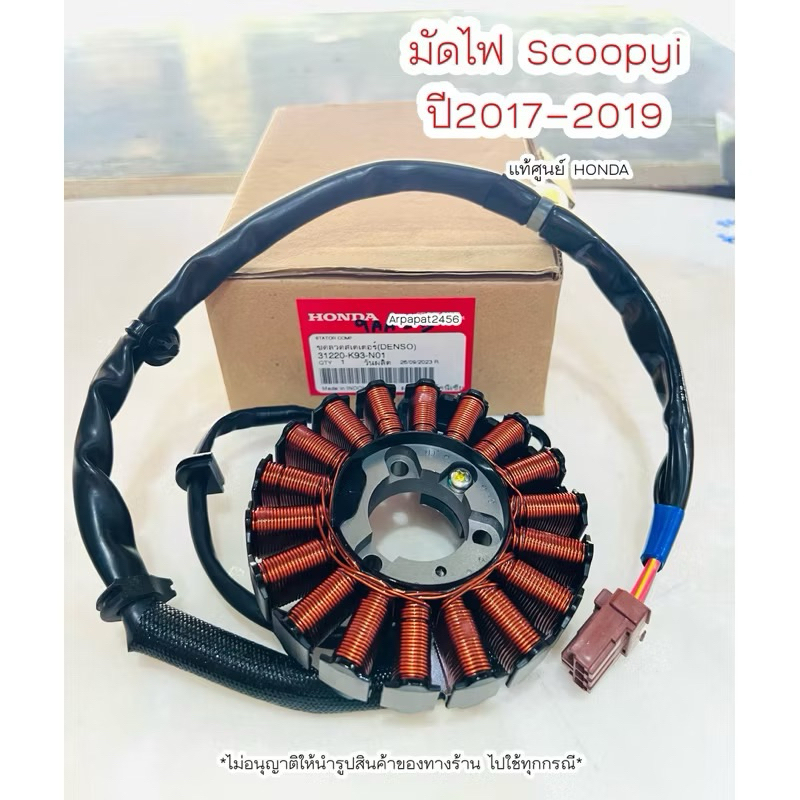 มัดไฟ สกู๊ปปี้ ปี2017-2019 (31220-K93-N01)แท้ศูนย์ HONDA