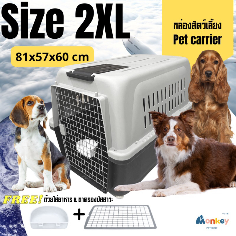กรงเดินทางสัตว์เลี้ยงขนาดใหญ่ 2XL กรงขึ้นเครื่องบิน IATA กล่องเดินทางสุนัข ฟรี! ถ้วยใส่อาหาร MONKEY