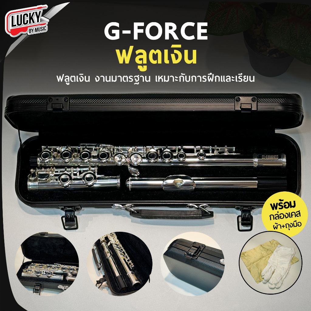 [โค้ดลด500-🔥] Flute ฟลูต G-Force / Muslady / Overspeed งานโครเมี่ยม สีเงิน กล่องบุกำมะหยี่ งานมาตรฐาน เหมาะกับการเรียน