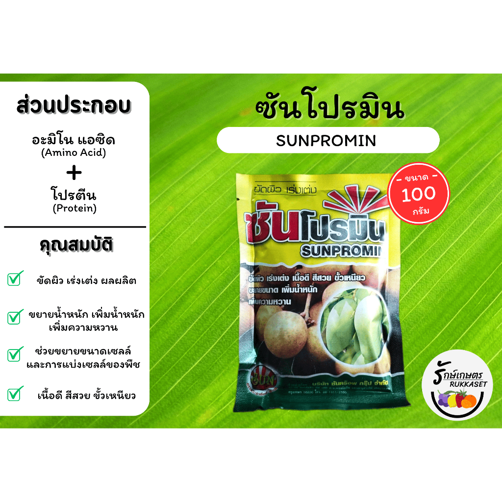 ซันโปรมิน (Sunpromin) ขัดสี เร่งเต่ง เนื้อดี สีสวย เพิ่มน้ำหนักและความหวาน (ขนาด 100 กรัม)