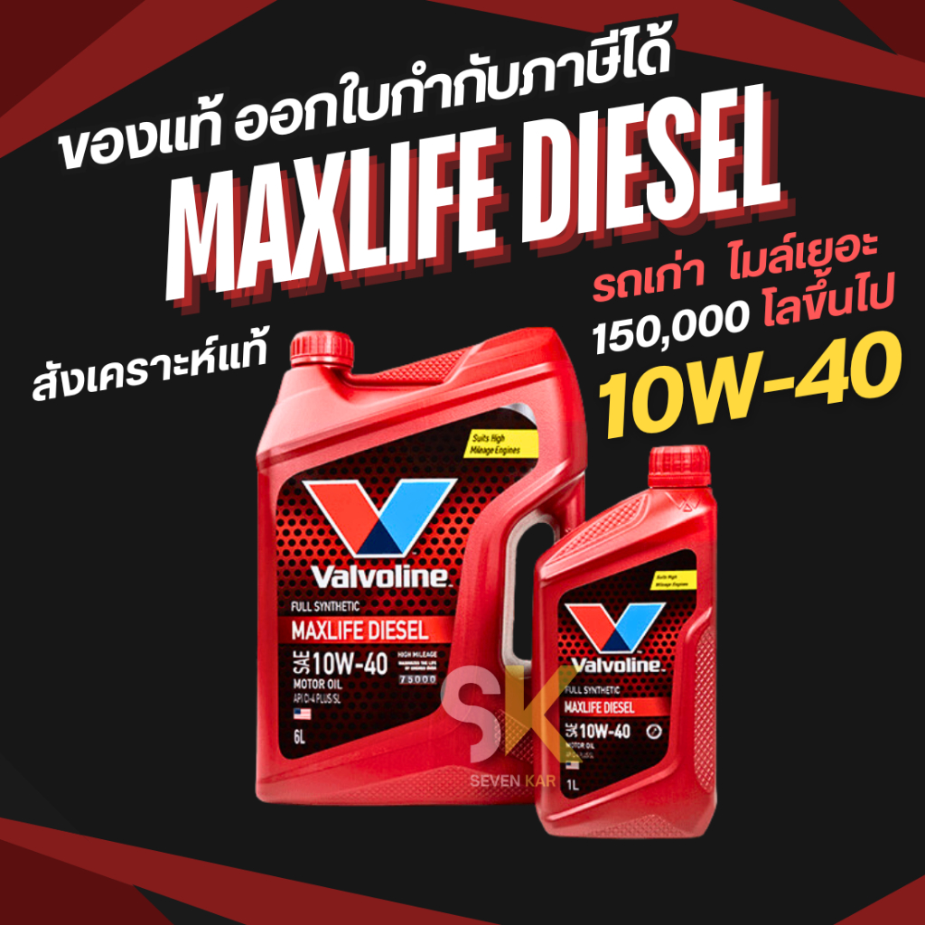 VALVOLINE MAXLIFE DIESEL 10W-40 น้ำมันเครื่องดีเซล สังเคราะห์แท้ ขนาด 6+1 ลิตร
