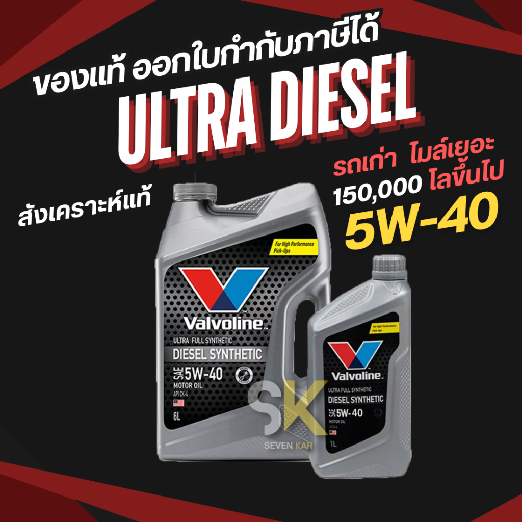 VALVOLINE ULTRA DIESEL 5W-40 น้ำมันเครื่องดีเซล สังเคราะห์แท้ ขนาด 6+1 ลิตร