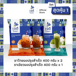 เจดีไทยชา Value set ชุดสุดคุ้ม