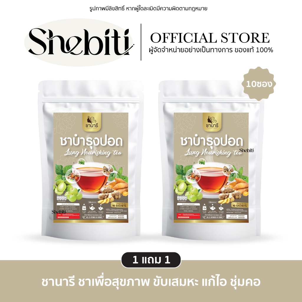 [1แถม1] CHANAREE TEA ชานารี ชา บำรุงปอด เสริมภูมิคุ้มกัน แก้ไอ ขับเสมหะ มะขามป้อม ขับเหงื่อ เพื่อสุขภาพ