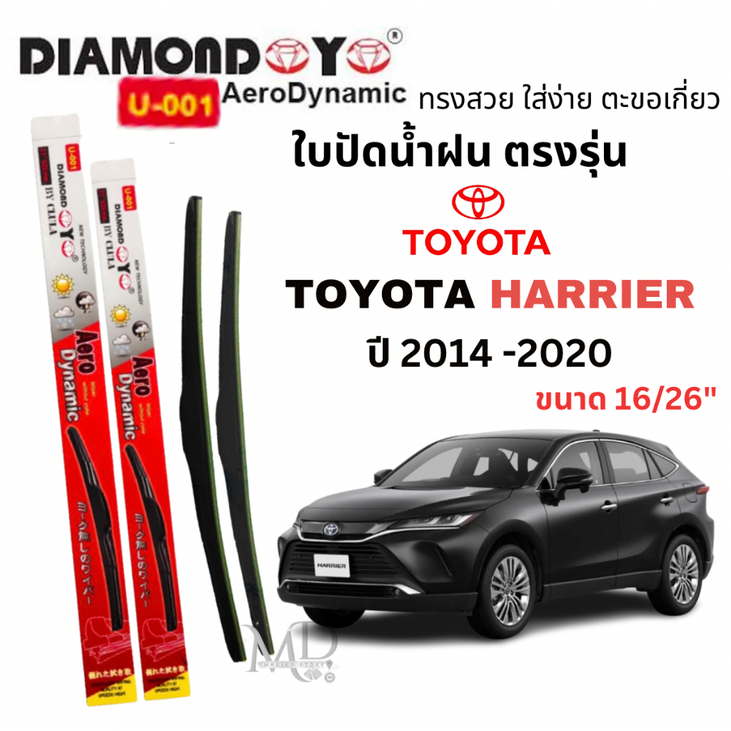 ใบปัดน้ำฝน ก้านใบปัดน้ำฝนสำหรับรุ่น TOYOTA HARRIER (ปี 2014 - 2020) ยี่ห้อ Daimond กล่องแดง ใส่ง่าย(1คู่)