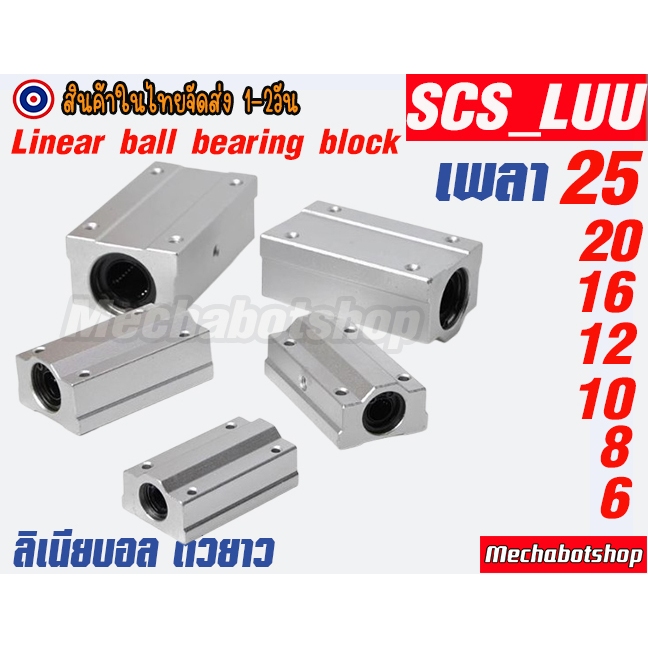 🔥[พร้อมส่ง]🔥Linear Ball Bearing Block SCS...LUU แบบตัวยาวลิเนียบอลscs8,10,12,16,20LUU