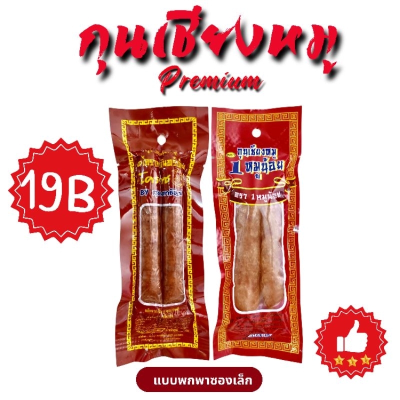 กุนเชียงหมูเกรดอย่างดี จัดโปรเด็ด (5อัน89) (10อัน169)