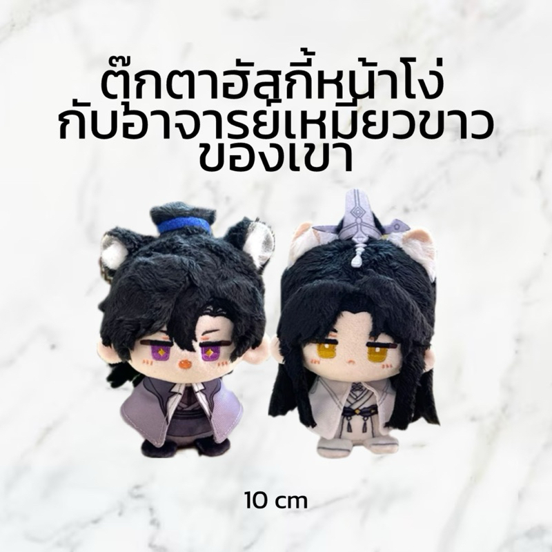 (PRE-ORDER fanmade) พวงกุญแจตุ๊กตา ฮัสกี้หน้าโง่กับอาจารย์เหมียวขาวของเขา