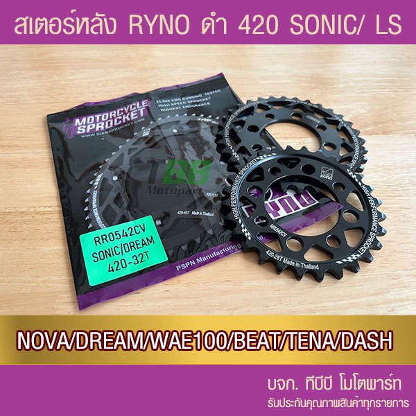 สเตอร์หลัง RYNO 420  รุ่น SONIC/NOVA/DASH/LS/DREAM/W100/W110/NICE/TENA/BEAT
