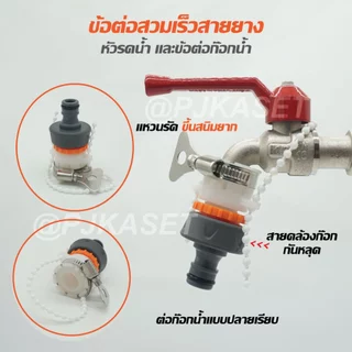 หัวรดน้ำ ข้อต่อก๊อกน้ำ ข้อต่อสวมเร็ว ข้อต่อเชือมสายยาง ขนาด 4 หุน(1/2") 5หุน(5/8") และ 6 หุน (3/4") เกรดสินค้าคุณภาพ