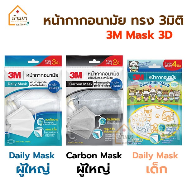 3M Mask 3D หน้ากากอนามัย ทรง 3มิติ Daily Mask เด็ก/ผู้ใหญ่/ หน้ากาก Carbon กรองกลิ่น ควัน