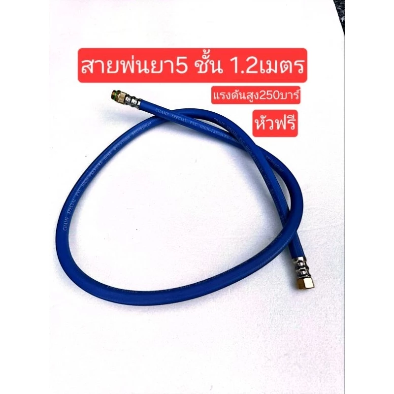 สายพ่นยา5ชั้น 250บาร์ ยาว 1.2เมตรพร้อมข้อต่อหัวท้าย สายพ่นยา767