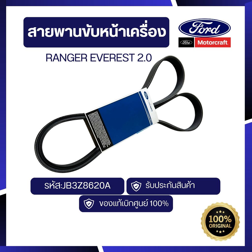 [อะไหล่แท้เบิกศูนย์100%]สายพานขับหน้าเครื่องRANGER EVEREST 2.0 รหัส:JB3Z8620A
