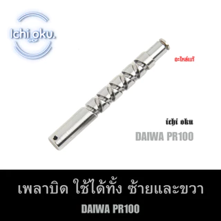 รอกหยดน้ำ รอกไดว่า Daiwa PR 100H 100HL รอบ 7.3 DAIWA PR100 ( ล๊อตใหม่ ) Daiwa แท้ 100% แบบไม่มีประกัน