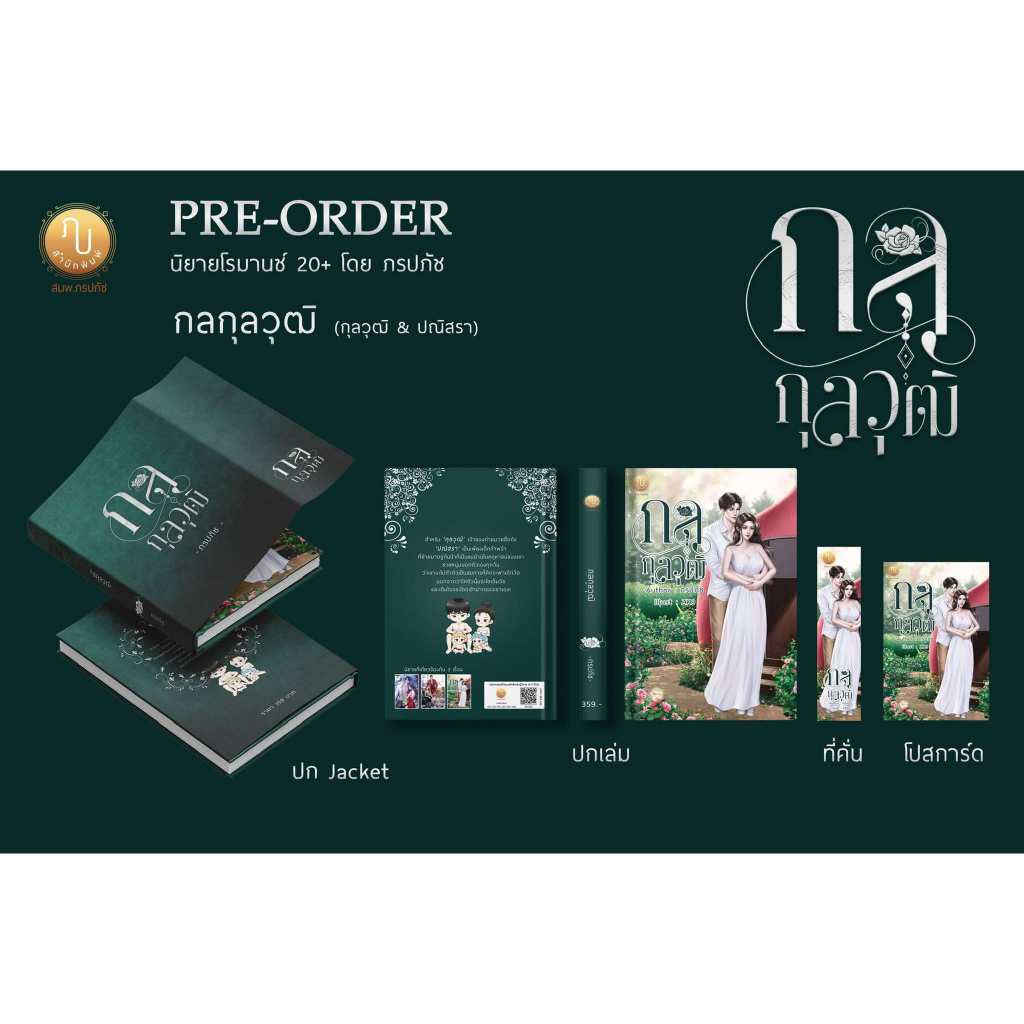 กลกุลวุฒิ (คุณกุล & ปีใหม่) / ภรปภัช ( หนังสือทำมือ ใหม่)