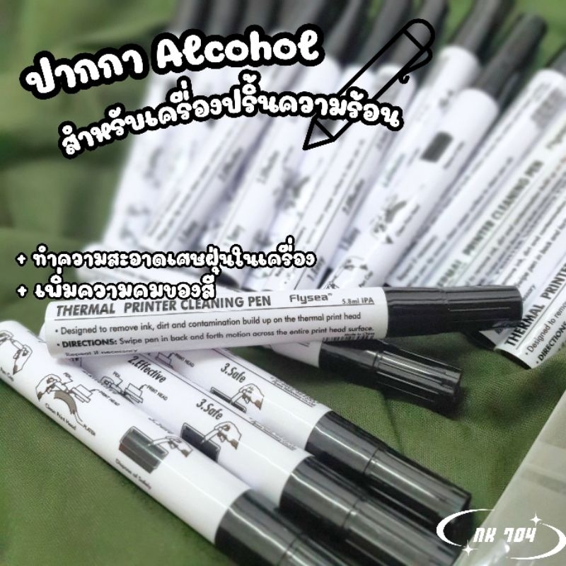 [พร้อมส่ง] ปากกาทำความสะอาดเครื่องปริ้นความร้อน