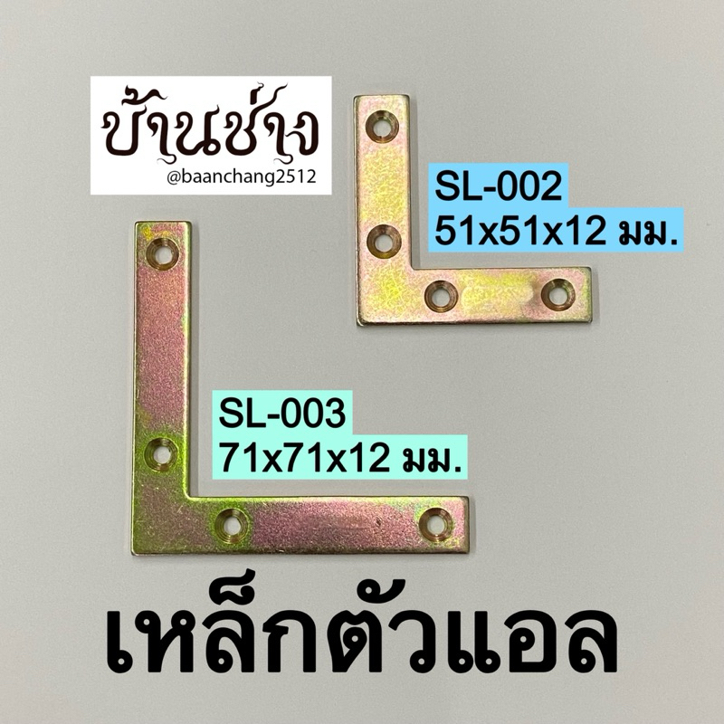 เหล็กตัวแอล SL-002 ขนาด 51 มม., SL-003 ขนาด 71 มม. ใช้ยึดมุมแผ่นไม้ด้านนอก เหล็กฉากตัวแอล