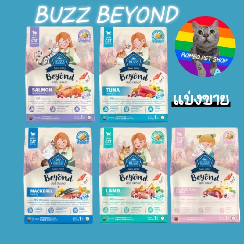 แบ่งขาย  BUZZ Beyond อาหารแมว เกรดพรีเมี่ยม กลูเตนฟรี มีทั้งหมด 5 สูตร